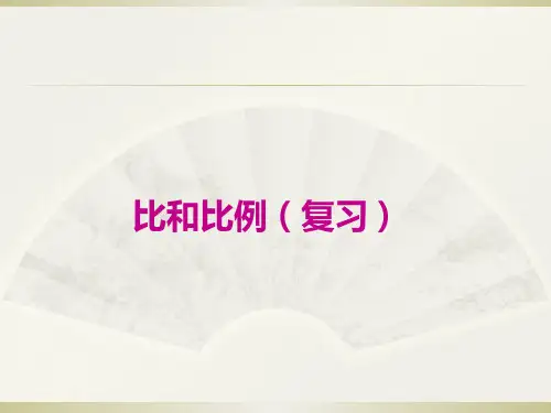 人教版《比和比例》完美版课件1(共22张PPT)