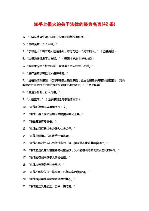知乎上很火的关于法律的经典名言(42条)