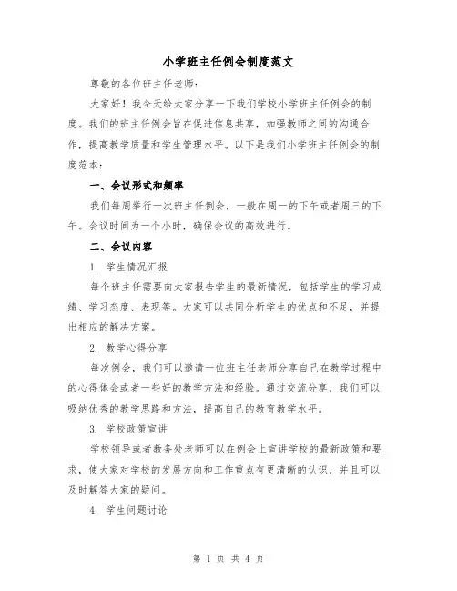 小学班主任例会制度范文（二篇）