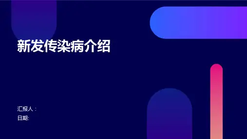 新发传染病介绍