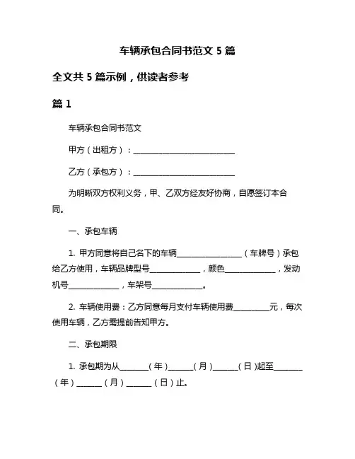 车辆承包合同书范文5篇