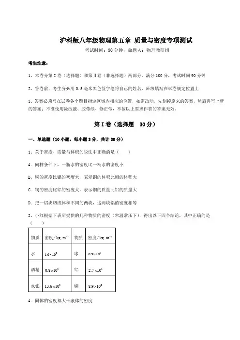 2021-2022学年度沪科版八年级物理第五章 质量与密度专项测试试题(无超纲)