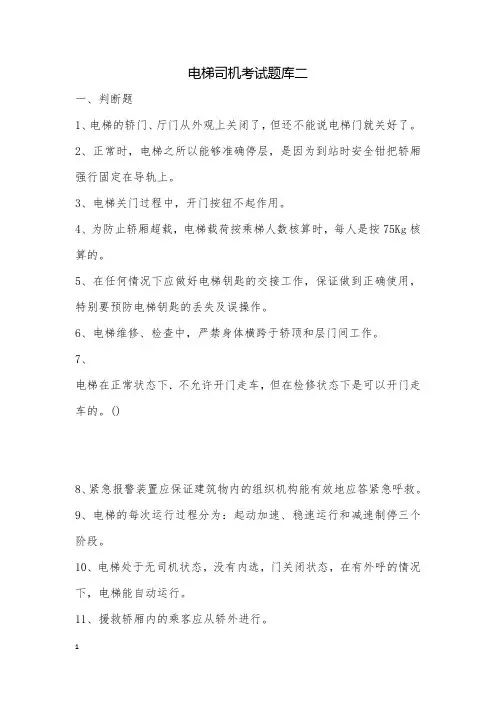 电梯司机考试题库二