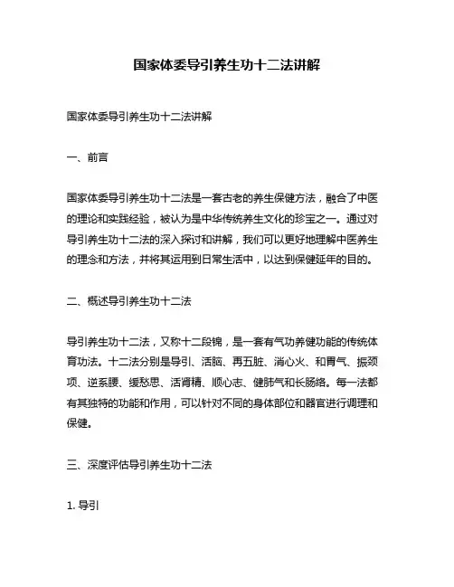 国家体委导引养生功十二法讲解