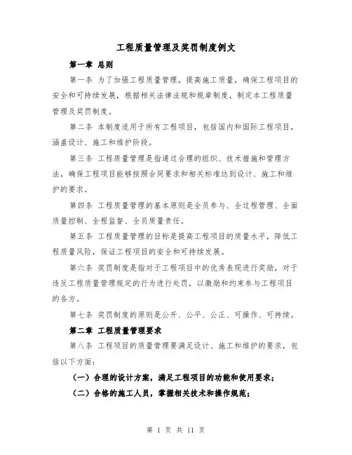 工程质量管理及奖罚制度例文（4篇）