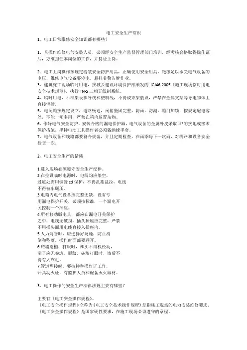 电工安全生产常识安全生产