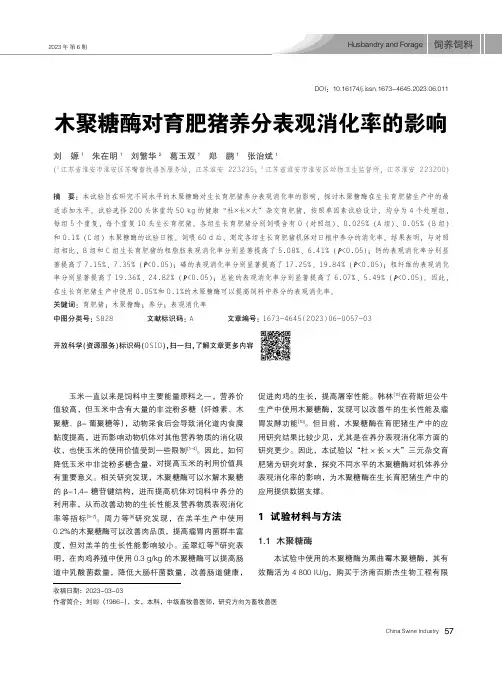 木聚糖酶对育肥猪养分表观消化率的影响