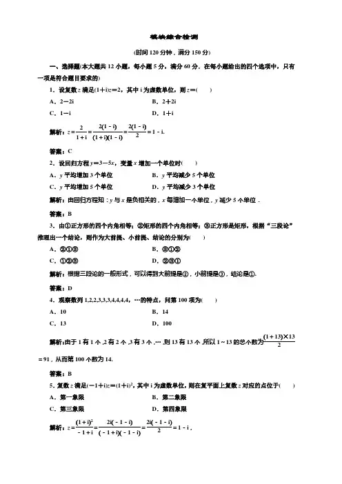 2019年高中数学湘教版选修1-2讲义+精练：模块综合检测含答案