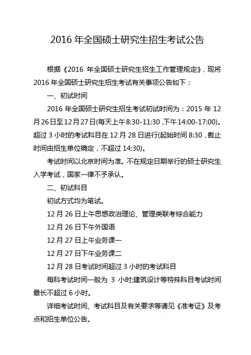 2016年全国硕士研究生招生考试公告