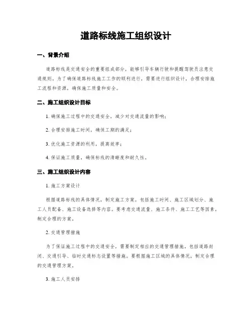 道路标线施工组织设计