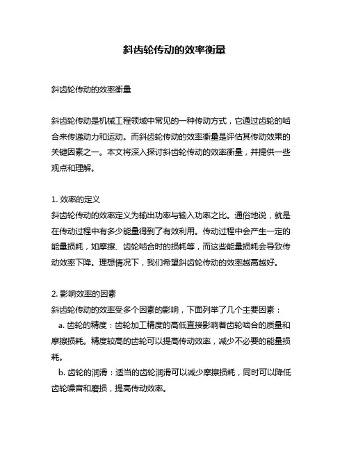斜齿轮传动的效率衡量