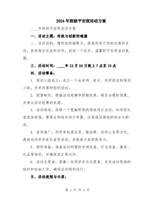 2024年班级平安夜活动方案