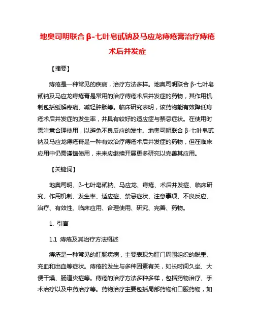 地奥司明联合β-七叶皂甙钠及马应龙痔疮膏治疗痔疮术后并发症