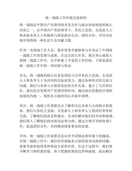 统一战线工作经验交流材料