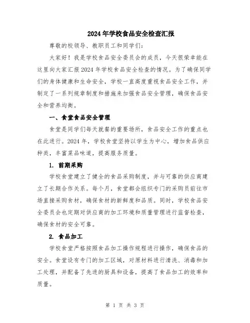 2024年学校食品安全检查汇报