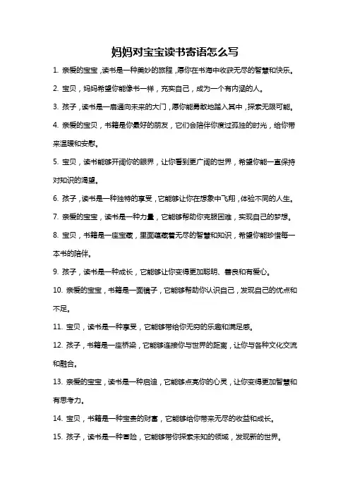 妈妈对宝宝读书寄语怎么写