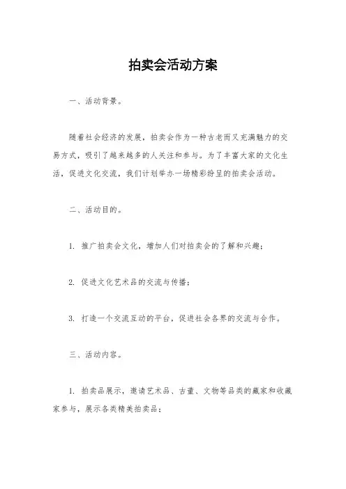 拍卖会活动方案
