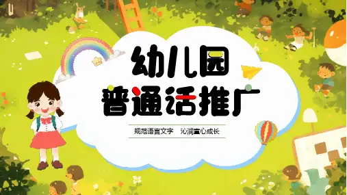 幼儿园普通话推广培训PPT