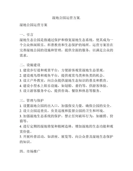 湿地公园运营方案