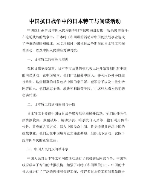 中国抗日战争中的日本特工与间谍活动