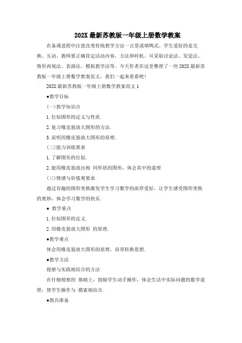 2023最新苏教版一年级上册数学教案