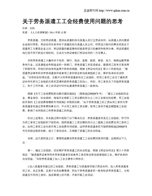 关于劳务派遣工工会经费使用问题的思考