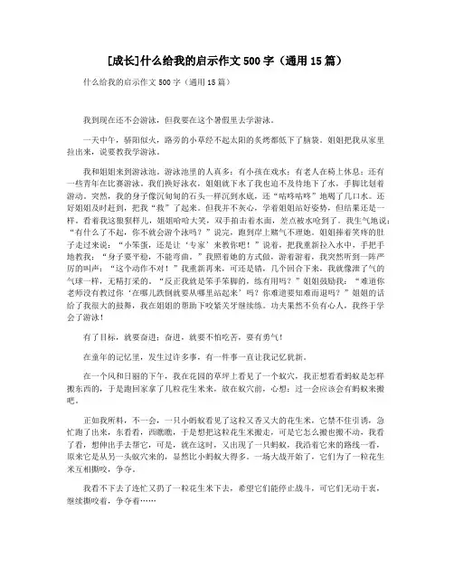 [成长]什么给我的启示作文500字(通用15篇)