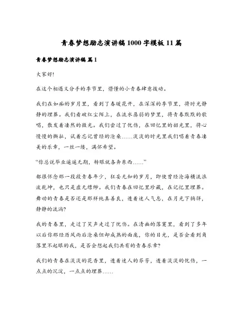 青春梦想励志演讲稿1000字模板11篇