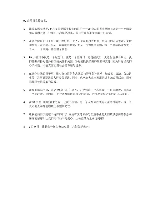 99公益日宣传文案