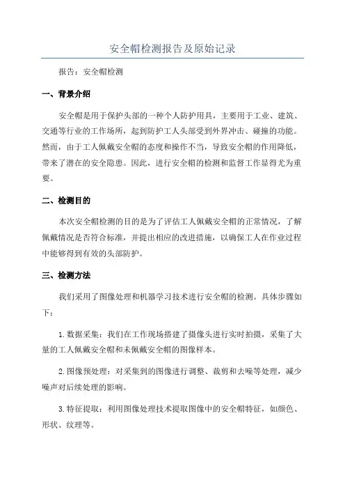安全帽检测报告及原始记录
