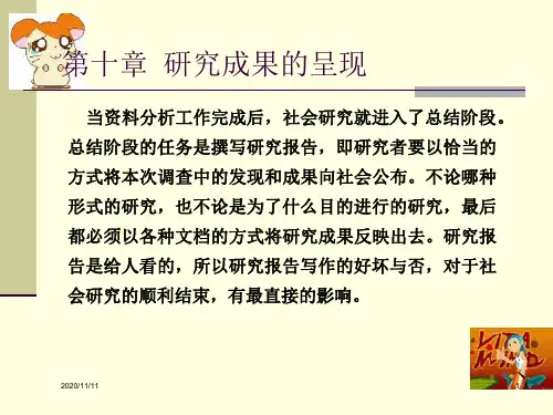 第十章  研究成果的呈现 (酿蜜) 社会研究方法ppt(教学课件)