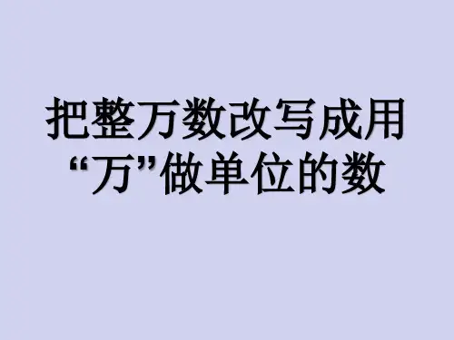 整万数改写成用万做单位的数