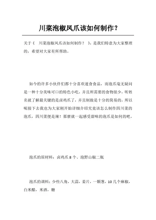 川菜泡椒凤爪该如何制作？