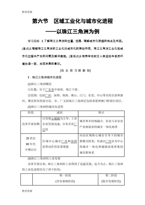 【教育资料】18-19 第2章 第6节 区域工业化与城市化进程——以珠江三角洲为例学习精品