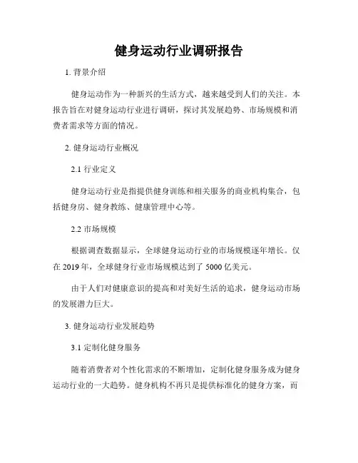 健身运动行业调研报告
