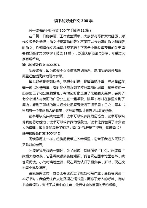 关于读书的好处作文300字（精选11篇）