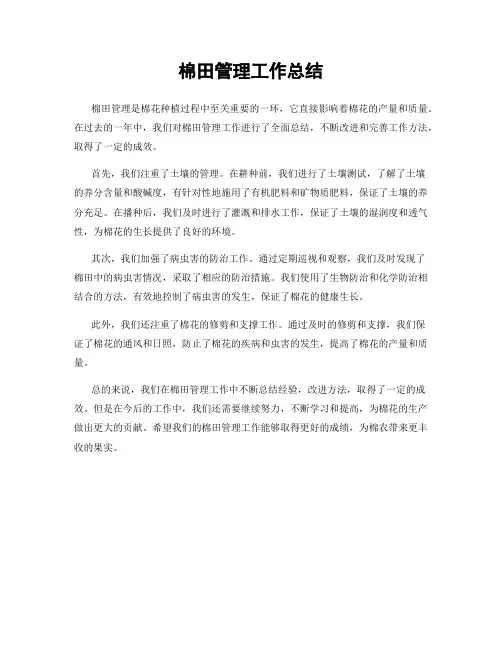 棉田管理工作总结