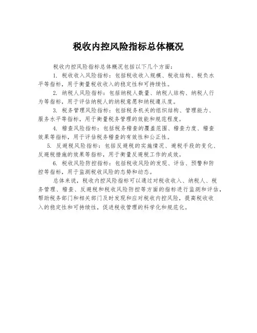 税收内控风险指标总体概况