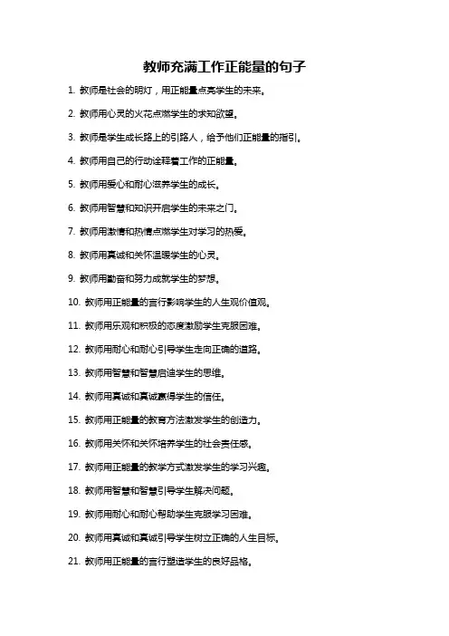 教师充满工作正能量的句子