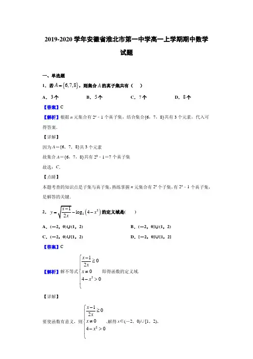  2019-2020学年安徽省淮北市第一中学高一上学期期中数学试题(附解析)