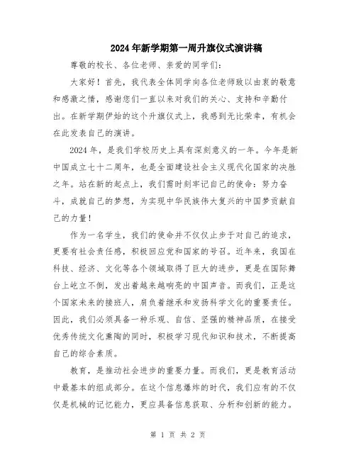 2024年新学期第一周升旗仪式演讲稿