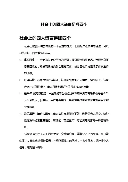 社会上的四大谎言是哪四个