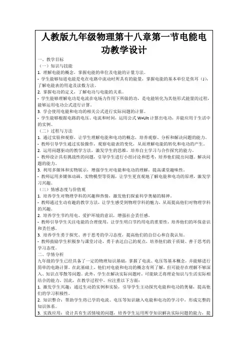 人教版九年级物理第十八章第一节电能电功教学设计