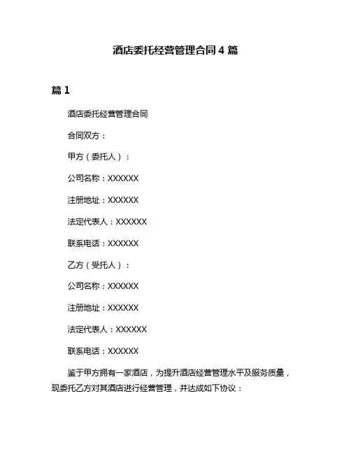 酒店委托经营管理合同4篇