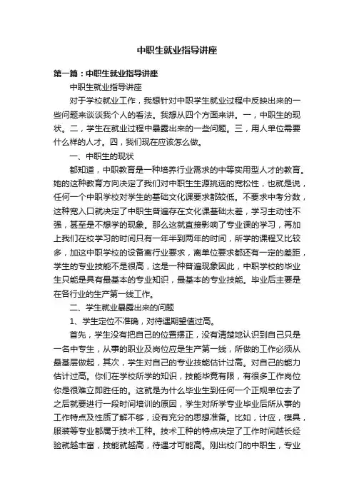 中职生就业指导讲座