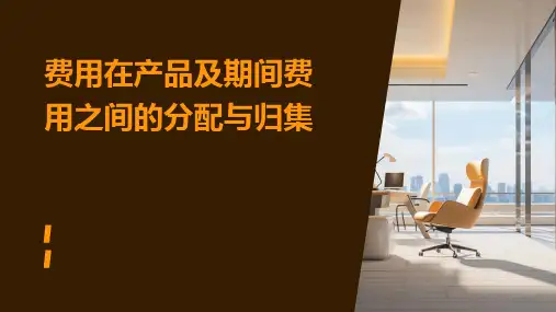 费用在产品及期间费用之间的分配与归集