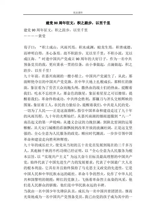 建党90周年征文：积之跬步,以至千里