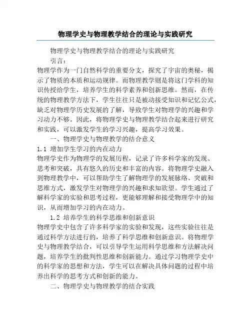 物理学史与物理教学结合的理论与实践研究