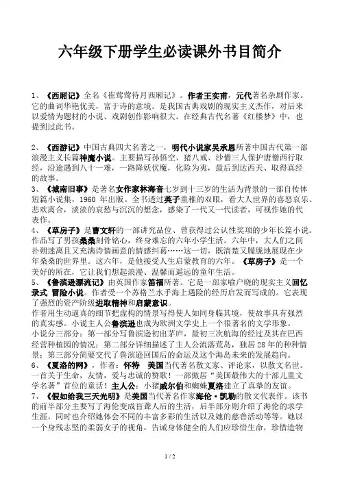 六年级下册学生必读课外书目简介
