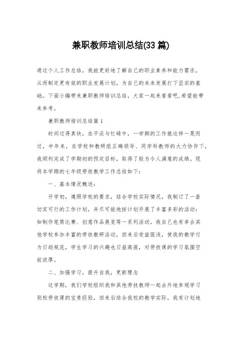 兼职教师培训总结(33篇)